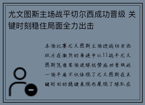 尤文图斯主场战平切尔西成功晋级 关键时刻稳住局面全力出击