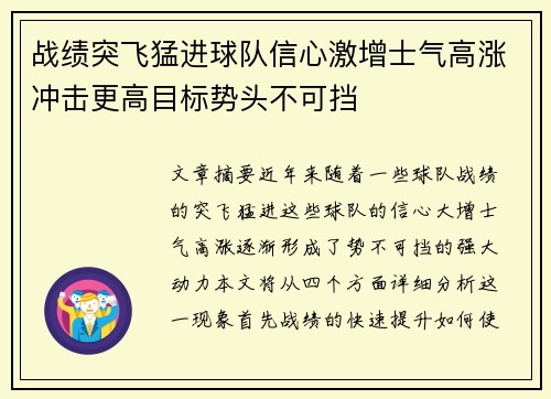 战绩突飞猛进球队信心激增士气高涨冲击更高目标势头不可挡