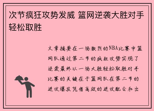 次节疯狂攻势发威 篮网逆袭大胜对手轻松取胜