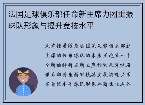 法国足球俱乐部任命新主席力图重振球队形象与提升竞技水平