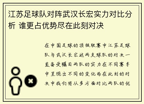 江苏足球队对阵武汉长宏实力对比分析 谁更占优势尽在此刻对决