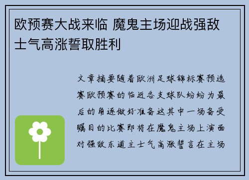 欧预赛大战来临 魔鬼主场迎战强敌 士气高涨誓取胜利