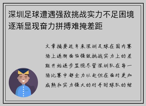 深圳足球遭遇强敌挑战实力不足困境逐渐显现奋力拼搏难掩差距