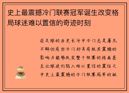 史上最震撼冷门联赛冠军诞生改变格局球迷难以置信的奇迹时刻