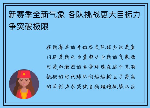 新赛季全新气象 各队挑战更大目标力争突破极限