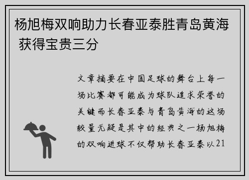 杨旭梅双响助力长春亚泰胜青岛黄海 获得宝贵三分