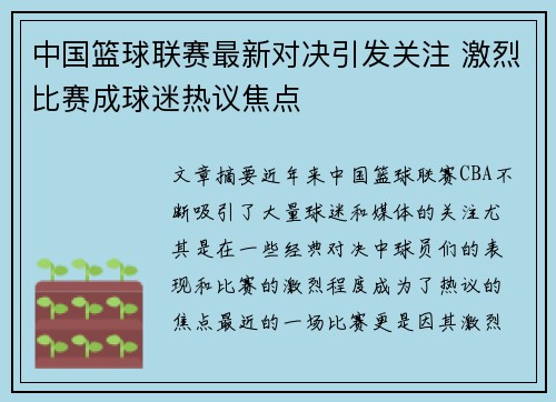 中国篮球联赛最新对决引发关注 激烈比赛成球迷热议焦点