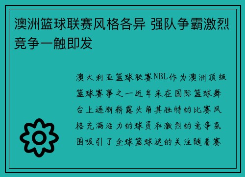 澳洲篮球联赛风格各异 强队争霸激烈竞争一触即发
