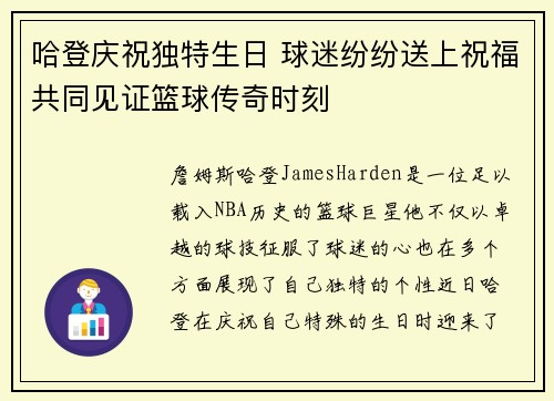 哈登庆祝独特生日 球迷纷纷送上祝福共同见证篮球传奇时刻
