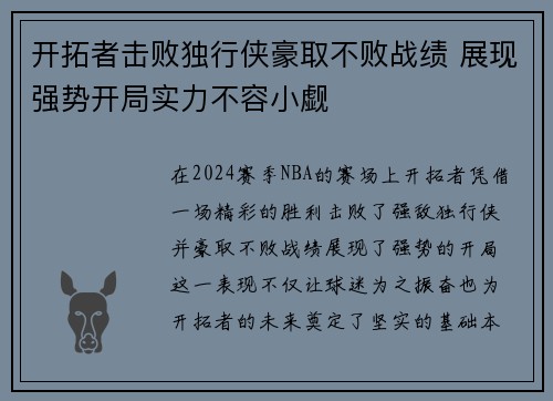 开拓者击败独行侠豪取不败战绩 展现强势开局实力不容小觑