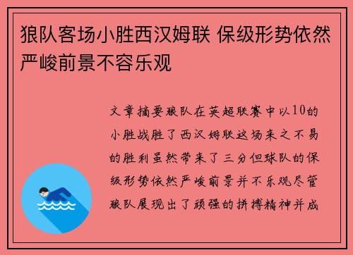 狼队客场小胜西汉姆联 保级形势依然严峻前景不容乐观