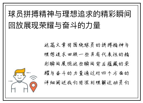 球员拼搏精神与理想追求的精彩瞬间回放展现荣耀与奋斗的力量