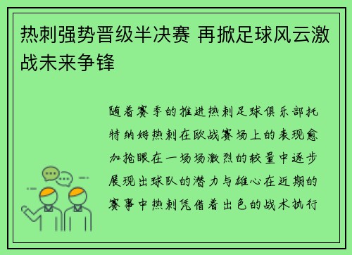 热刺强势晋级半决赛 再掀足球风云激战未来争锋