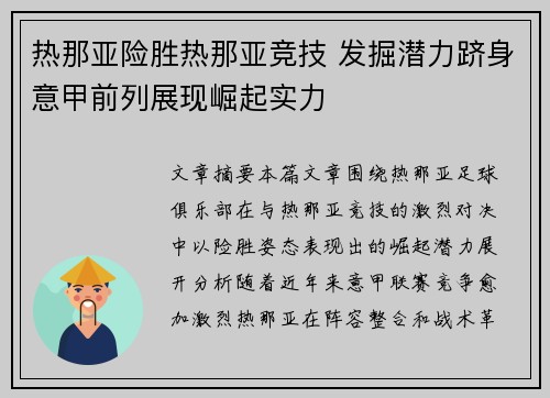 热那亚险胜热那亚竞技 发掘潜力跻身意甲前列展现崛起实力