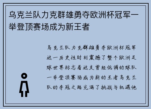 乌克兰队力克群雄勇夺欧洲杯冠军一举登顶赛场成为新王者