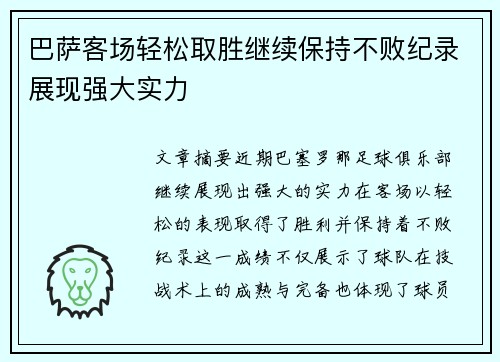 巴萨客场轻松取胜继续保持不败纪录展现强大实力