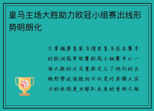 皇马主场大胜助力欧冠小组赛出线形势明朗化