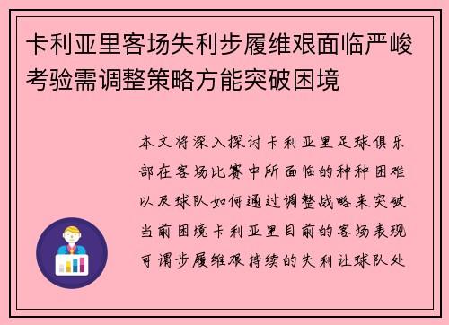 卡利亚里客场失利步履维艰面临严峻考验需调整策略方能突破困境