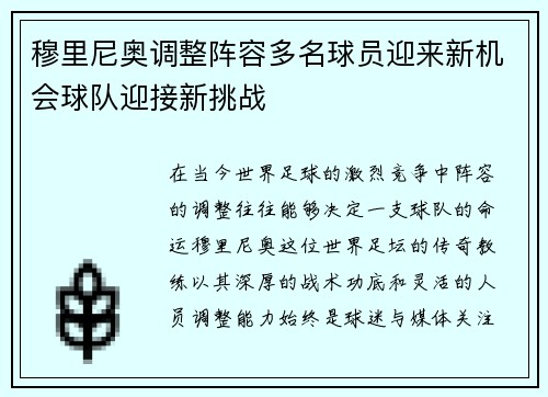 穆里尼奥调整阵容多名球员迎来新机会球队迎接新挑战