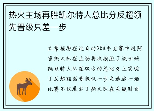 热火主场再胜凯尔特人总比分反超领先晋级只差一步
