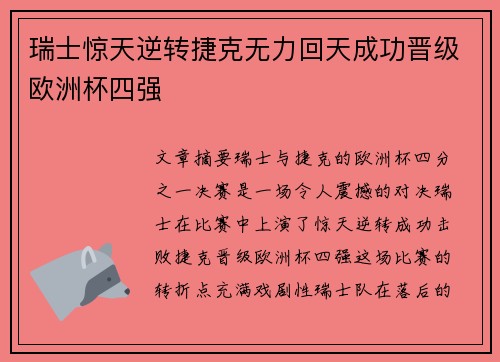 瑞士惊天逆转捷克无力回天成功晋级欧洲杯四强