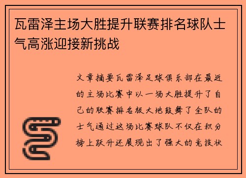 瓦雷泽主场大胜提升联赛排名球队士气高涨迎接新挑战