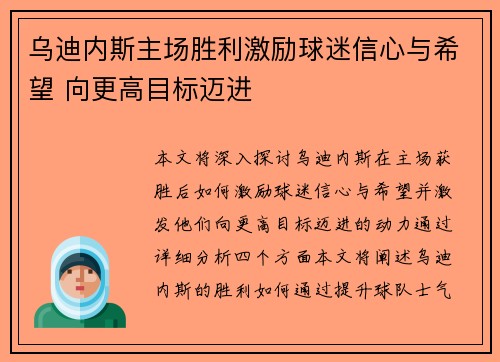 乌迪内斯主场胜利激励球迷信心与希望 向更高目标迈进