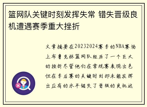篮网队关键时刻发挥失常 错失晋级良机遭遇赛季重大挫折