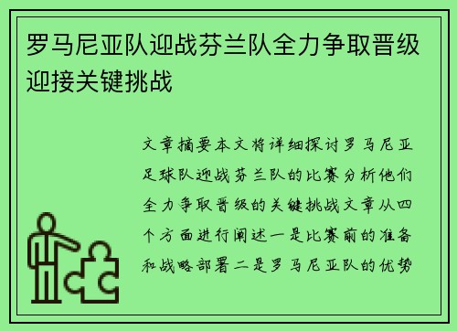罗马尼亚队迎战芬兰队全力争取晋级迎接关键挑战