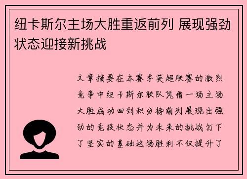 纽卡斯尔主场大胜重返前列 展现强劲状态迎接新挑战