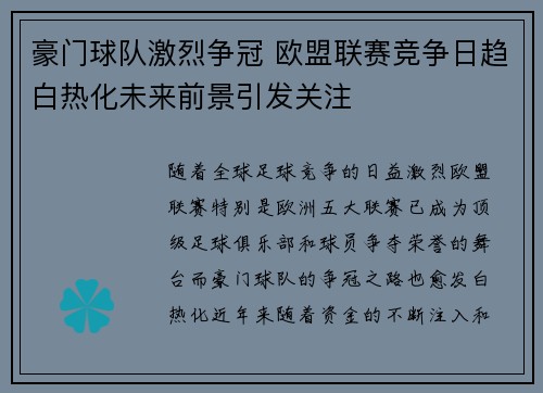 豪门球队激烈争冠 欧盟联赛竞争日趋白热化未来前景引发关注