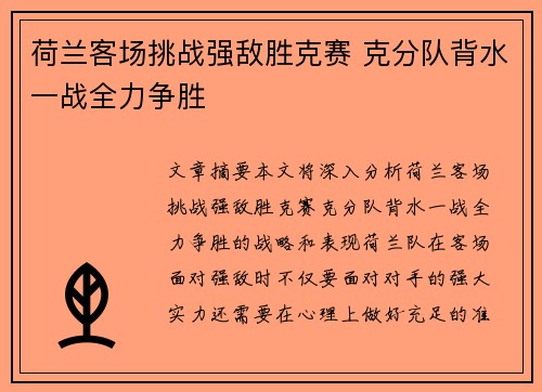 荷兰客场挑战强敌胜克赛 克分队背水一战全力争胜