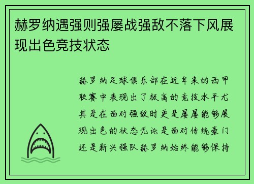 赫罗纳遇强则强屡战强敌不落下风展现出色竞技状态