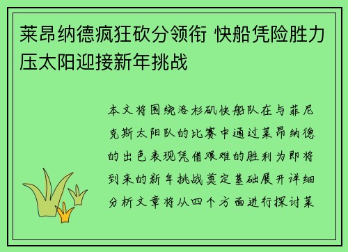 莱昂纳德疯狂砍分领衔 快船凭险胜力压太阳迎接新年挑战
