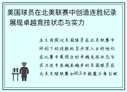 美国球员在北美联赛中创造连胜纪录 展现卓越竞技状态与实力