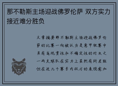 那不勒斯主场迎战佛罗伦萨 双方实力接近难分胜负