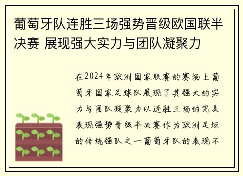 葡萄牙队连胜三场强势晋级欧国联半决赛 展现强大实力与团队凝聚力