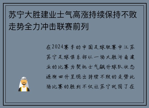 苏宁大胜建业士气高涨持续保持不败走势全力冲击联赛前列