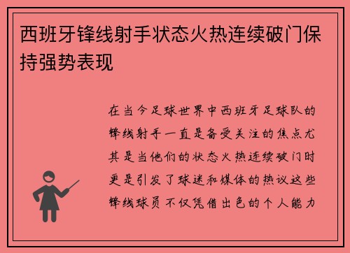 西班牙锋线射手状态火热连续破门保持强势表现