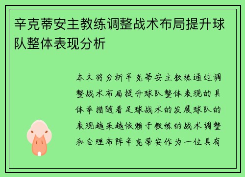 辛克蒂安主教练调整战术布局提升球队整体表现分析
