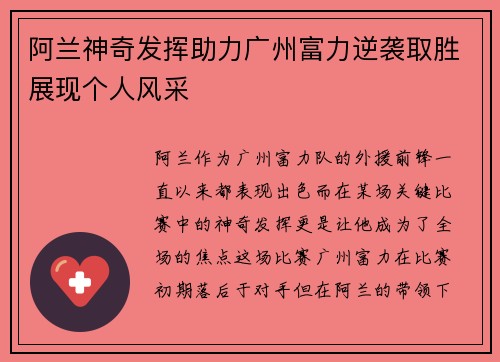 阿兰神奇发挥助力广州富力逆袭取胜展现个人风采