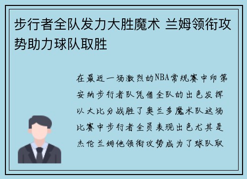 步行者全队发力大胜魔术 兰姆领衔攻势助力球队取胜