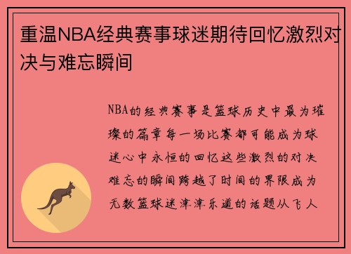 重温NBA经典赛事球迷期待回忆激烈对决与难忘瞬间