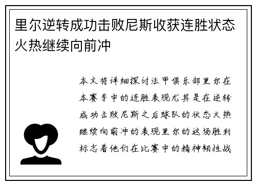 里尔逆转成功击败尼斯收获连胜状态火热继续向前冲