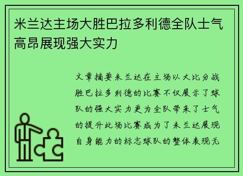 米兰达主场大胜巴拉多利德全队士气高昂展现强大实力