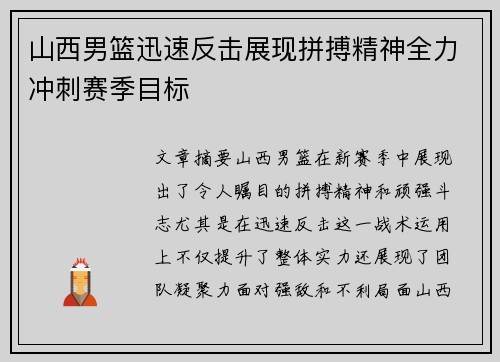 山西男篮迅速反击展现拼搏精神全力冲刺赛季目标
