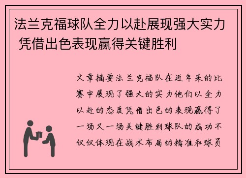 法兰克福球队全力以赴展现强大实力 凭借出色表现赢得关键胜利