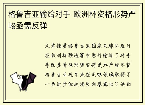 格鲁吉亚输给对手 欧洲杯资格形势严峻亟需反弹