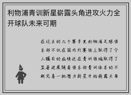 利物浦青训新星崭露头角进攻火力全开球队未来可期