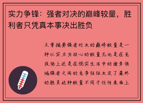 实力争锋：强者对决的巅峰较量，胜利者只凭真本事决出胜负